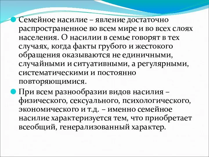 Семейное насилие – явление достаточно распространенное во всем мире и во