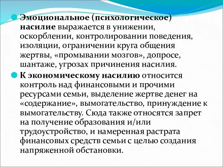 Эмоциональное (психологическое) насилие выражается в унижении, оскорблении, контролировании поведения, изоляции, ограничении