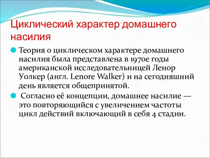 Циклический характер домашнего насилия Теория о циклическом характере домашнего насилия была