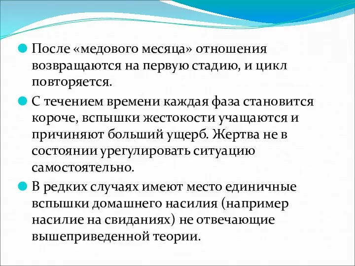 После «медового месяца» отношения возвращаются на первую стадию, и цикл повторяется.