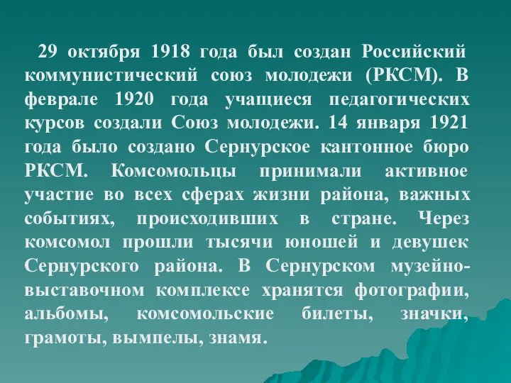 29 октября 1918 года был создан Российский коммунистический союз молодежи (РКСМ).