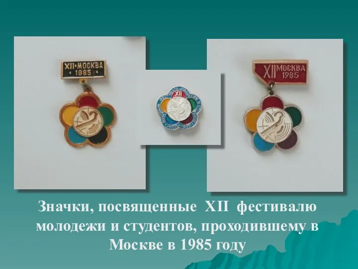 Значки, посвященные XII фестивалю молодежи и студентов, проходившему в Москве в 1985 году