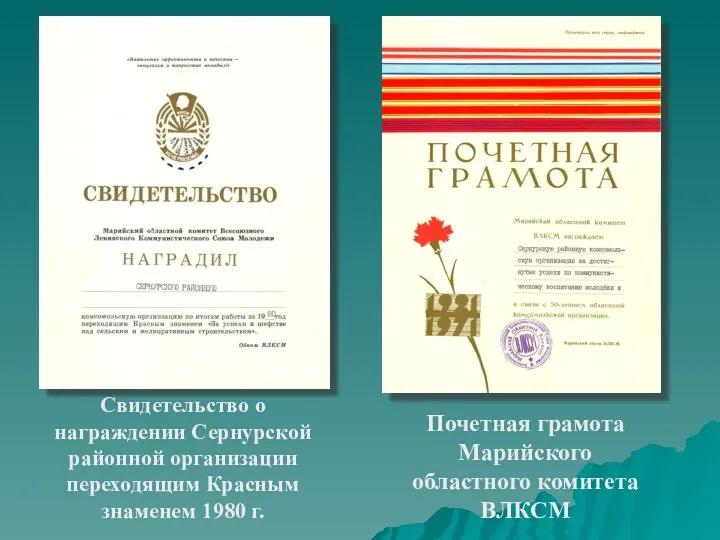 Почетная грамота Марийского областного комитета ВЛКСМ Свидетельство о награждении Сернурской районной