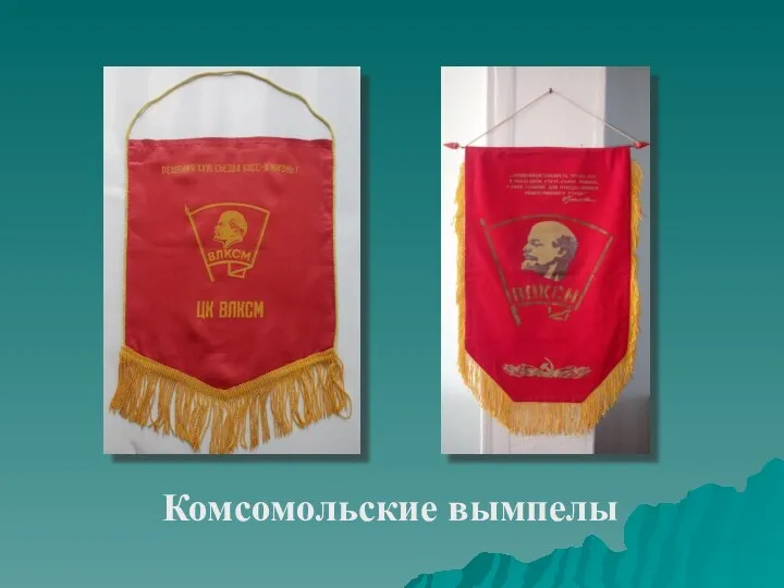 Комсомольские вымпелы