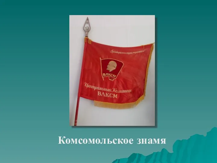 Комсомольское знамя