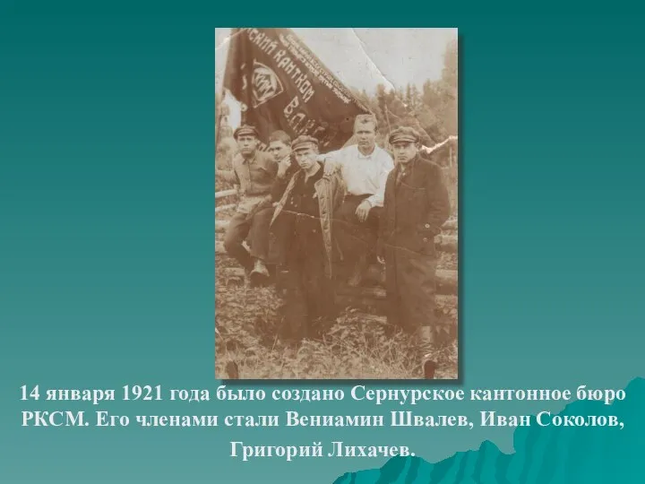 14 января 1921 года было создано Сернурское кантонное бюро РКСМ. Его