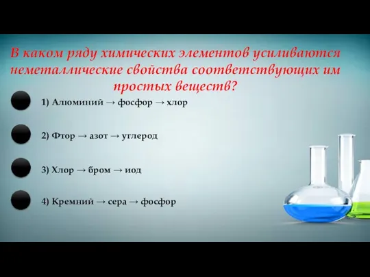 В каком ряду химических элементов усиливаются неметаллические свойства соответствующих им простых