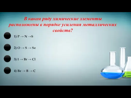 В каком ряду химические элементы расположены в порядке усиления металлических свойств?