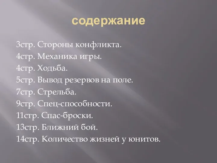 содержание 3стр. Стороны конфликта. 4стр. Механика игры. 4стр. Ходьба. 5стр. Вывод