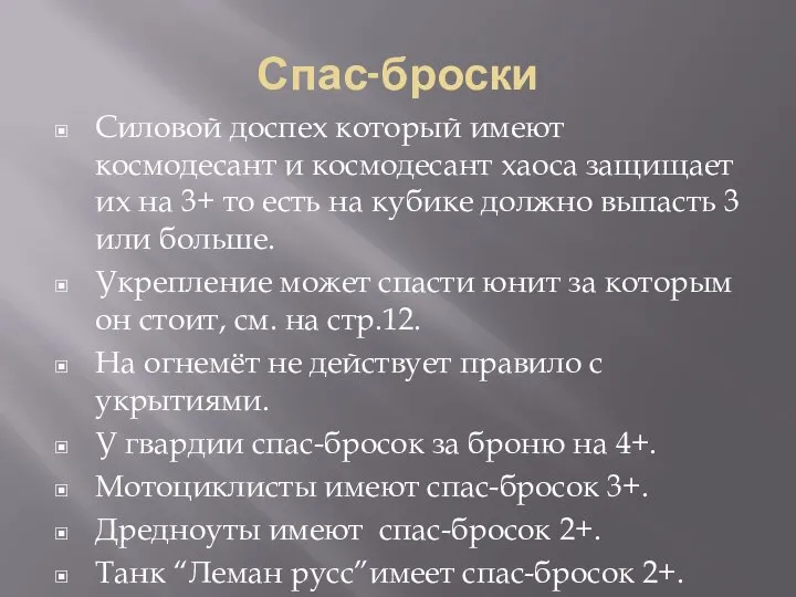 Спас-броски Силовой доспех который имеют космодесант и космодесант хаоса защищает их