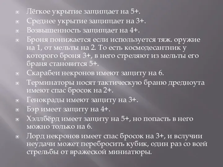 Лёгкое укрытие защищает на 5+. Среднее укрытие защищает на 3+. Возвышенность