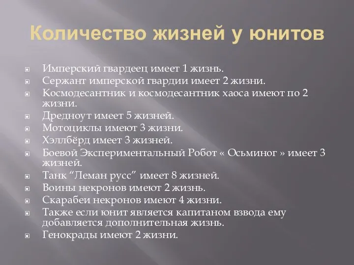 Количество жизней у юнитов Имперский гвардеец имеет 1 жизнь. Сержант имперской