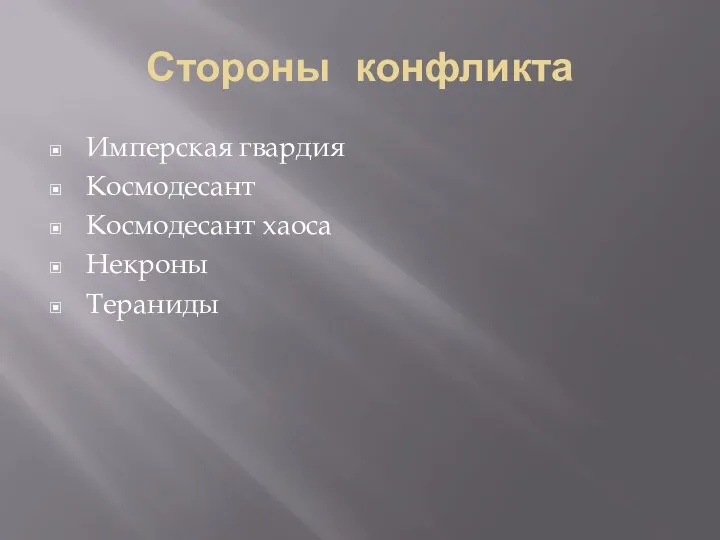 Стороны конфликта Имперская гвардия Космодесант Космодесант хаоса Некроны Тераниды