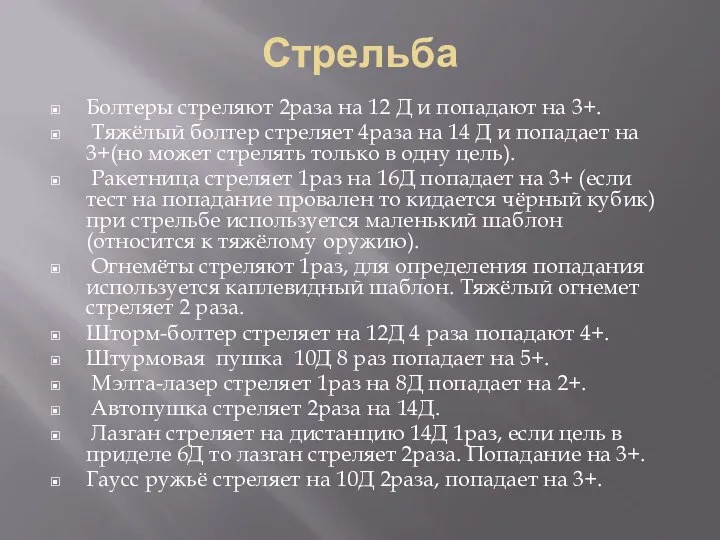 Стрельба Болтеры стреляют 2раза на 12 Д и попадают на 3+.