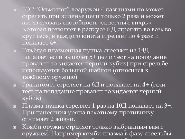 БЭР “Осьминог” воаружон 4 лазганами но может стрелять при виденье цели