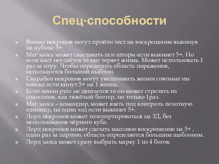 Спец-способности Воины некронов могут пройти тест на воскрешение выкинув на кубике