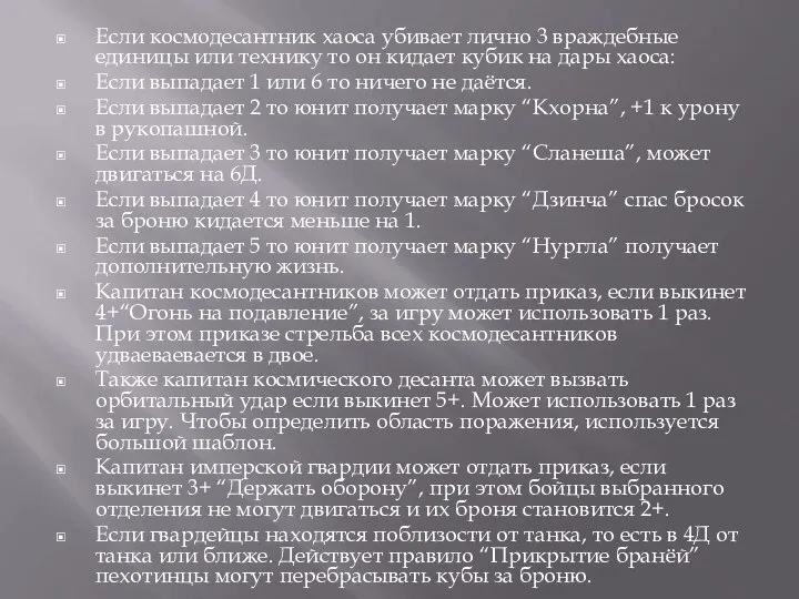 Если космодесантник хаоса убивает лично 3 враждебные единицы или технику то