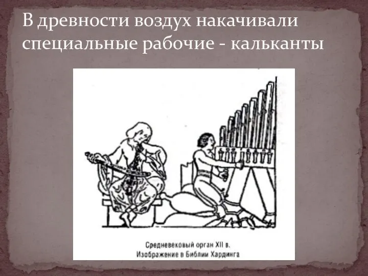 В древности воздух накачивали специальные рабочие - кальканты