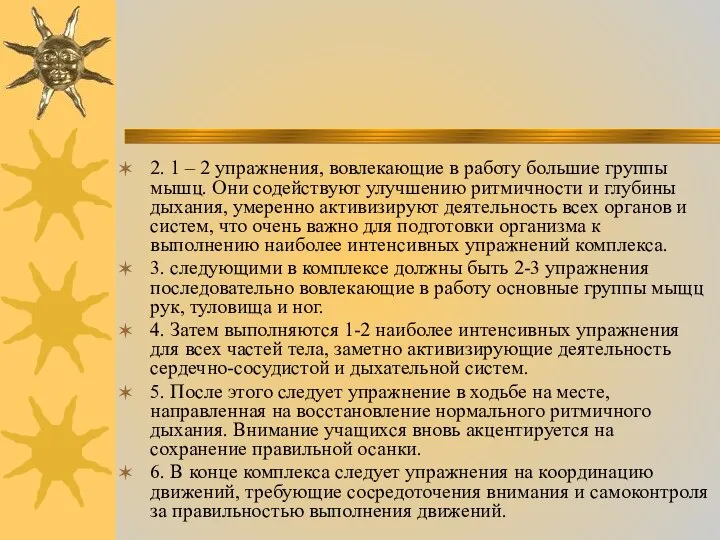 2. 1 – 2 упражнения, вовлекающие в работу большие группы мышц.