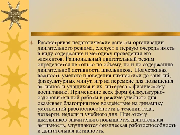 Рассматривая педагогические аспекты организации двигательного режима, следует и первую очередь иметь