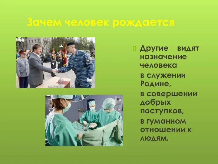 Зачем человек рождается Другие видят назначение человека в служении Родине, в