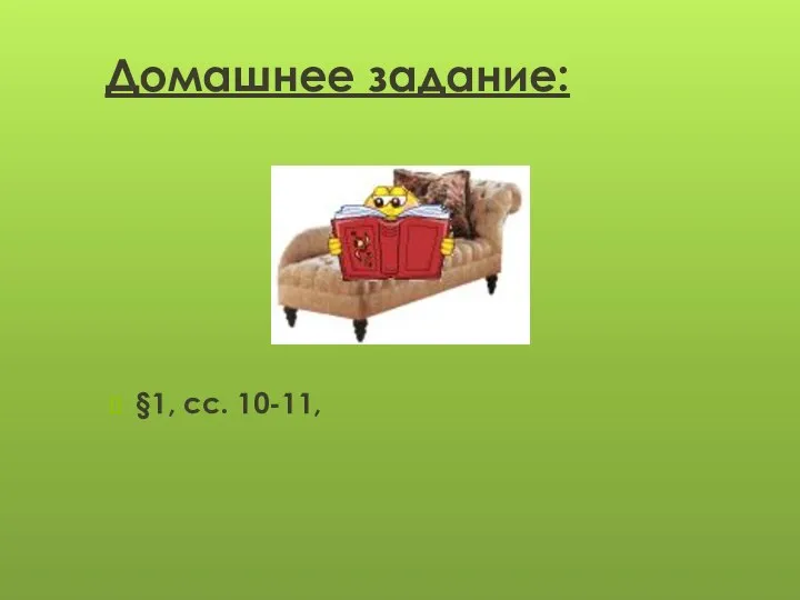 Домашнее задание: §1, сс. 10-11,