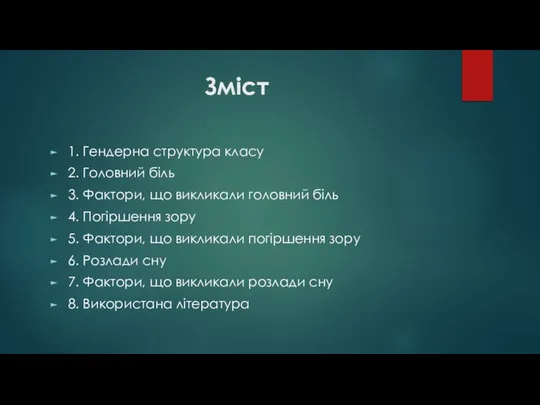 Зміст 1. Гендерна структура класу 2. Головний біль 3. Фактори, що