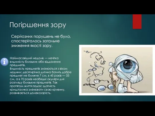 Погіршення зору Серйозних порушень не було, спостерігалось загальне зниження якості зору.