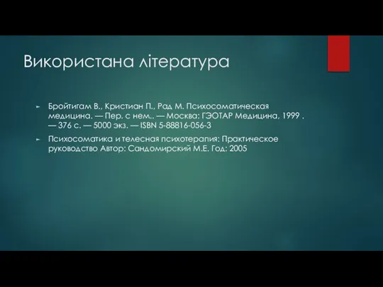 Використана література Бройтигам В., Кристиан П., Рад М. Психосоматическая медицина. —