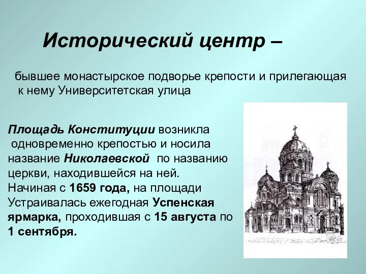 Исторический центр – бывшее монастырское подворье крепости и прилегающая к нему