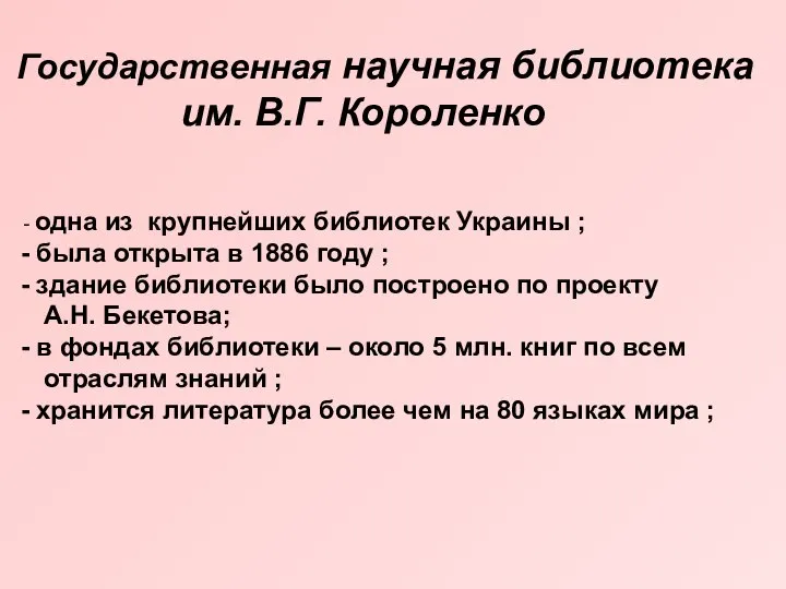 Государственная научная библиотека им. В.Г. Короленко одна из крупнейших библиотек Украины