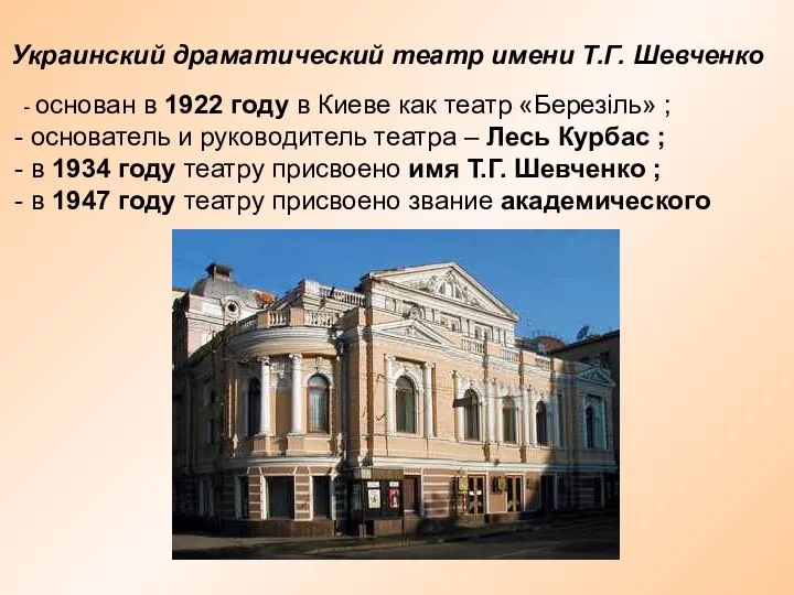 Украинский драматический театр имени Т.Г. Шевченко - основан в 1922 году