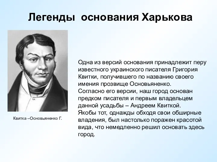 Легенды основания Харькова Одна из версий основания принадлежит перу известного украинского