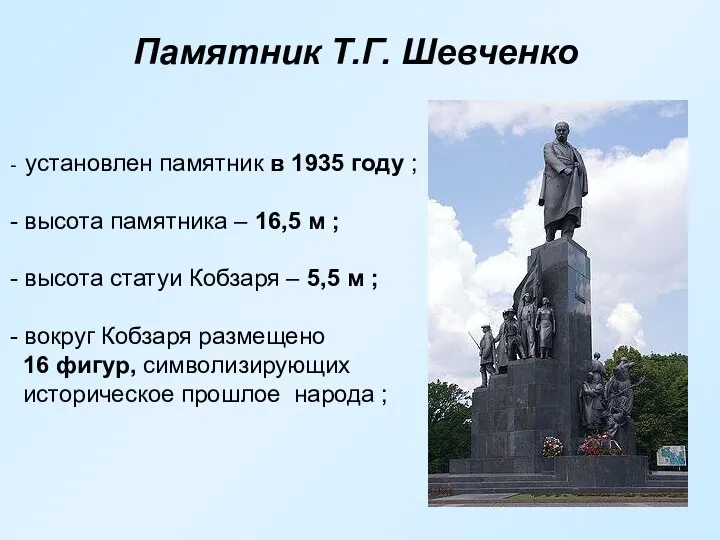 Памятник Т.Г. Шевченко - установлен памятник в 1935 году ; -