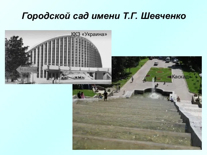 Городской сад имени Т.Г. Шевченко «Каскад» ККЗ «Украина»