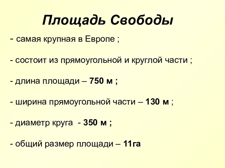 Площадь Свободы - самая крупная в Европе ; - состоит из