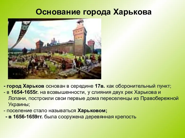 Основание города Харькова город Харьков основан в середине 17в. как оборонительный