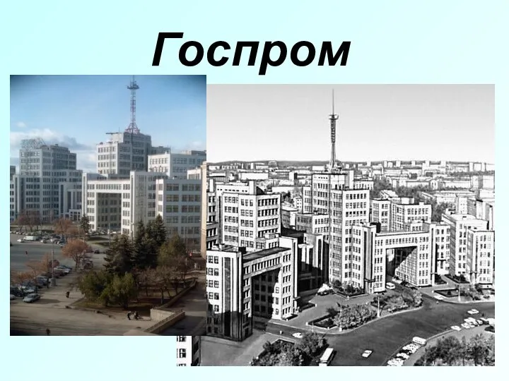 Госпром