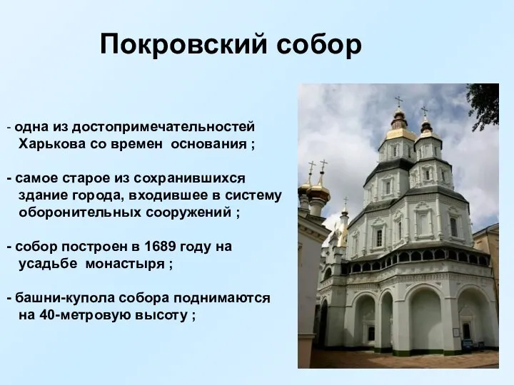 Покровский собор одна из достопримечательностей Харькова со времен основания ; самое