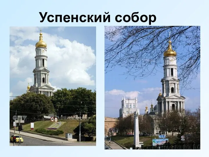 Успенский собор