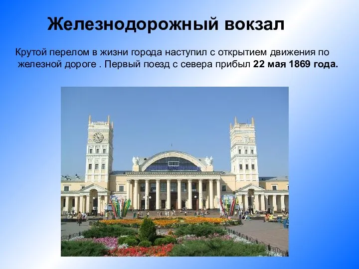 Железнодорожный вокзал Крутой перелом в жизни города наступил с открытием движения