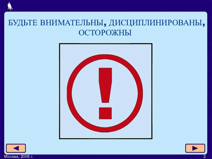 Москва, 2006 г. БУДЬТЕ ВНИМАТЕЛЬНЫ, ДИСЦИПЛИНИРОВАНЫ, ОСТОРОЖНЫ