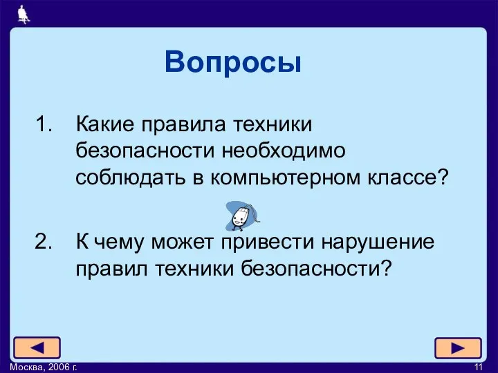 Москва, 2006 г. Вопросы Какие правила техники безопасности необходимо соблюдать в