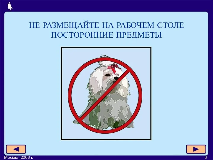 Москва, 2006 г. НЕ РАЗМЕЩАЙТЕ НА РАБОЧЕМ СТОЛЕ ПОСТОРОННИЕ ПРЕДМЕТЫ