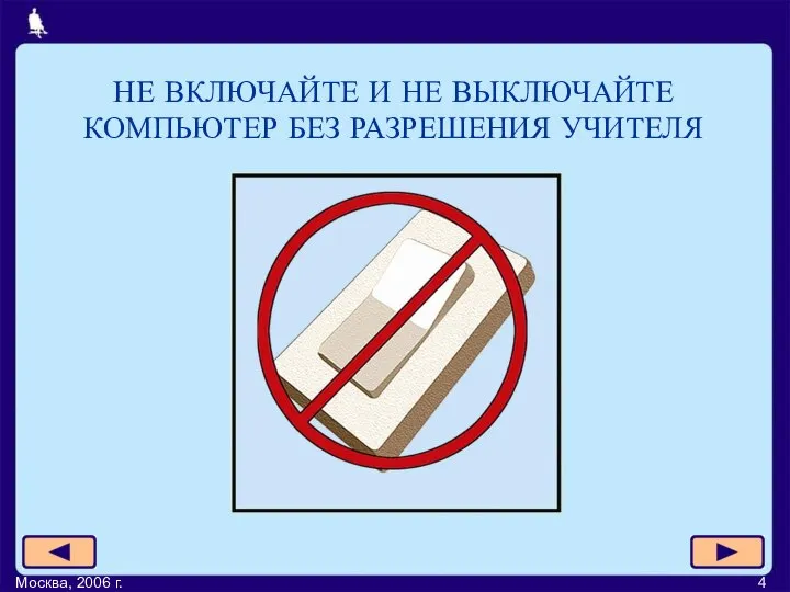 Москва, 2006 г. НЕ ВКЛЮЧАЙТЕ И НЕ ВЫКЛЮЧАЙТЕ КОМПЬЮТЕР БЕЗ РАЗРЕШЕНИЯ УЧИТЕЛЯ