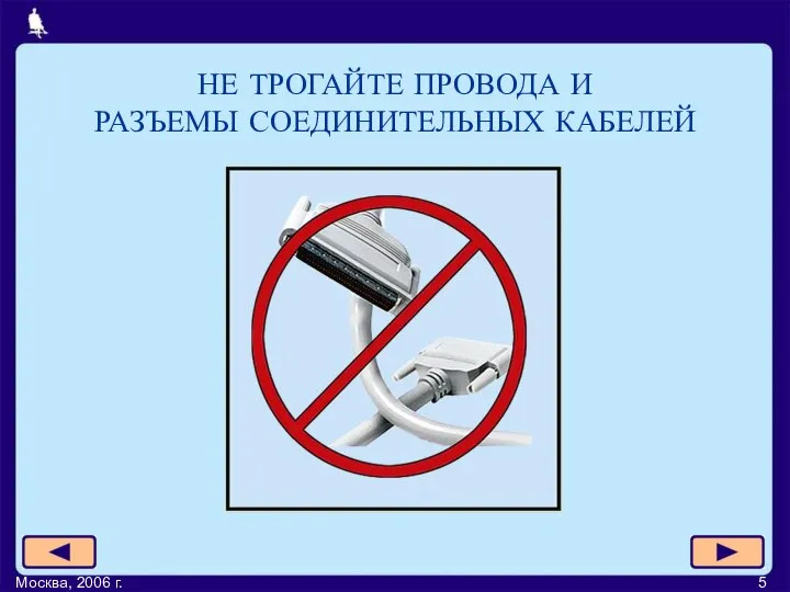 Москва, 2006 г. НЕ ТРОГАЙТЕ ПРОВОДА И РАЗЪЕМЫ СОЕДИНИТЕЛЬНЫХ КАБЕЛЕЙ