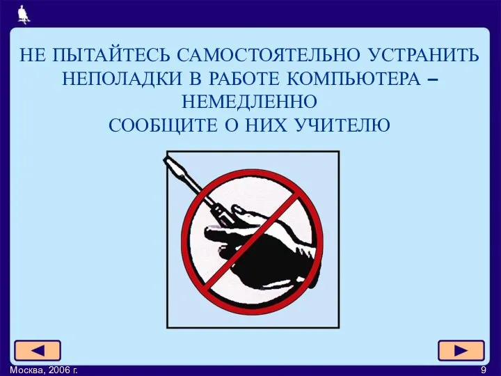 Москва, 2006 г. НЕ ПЫТАЙТЕСЬ САМОСТОЯТЕЛЬНО УСТРАНИТЬ НЕПОЛАДКИ В РАБОТЕ КОМПЬЮТЕРА