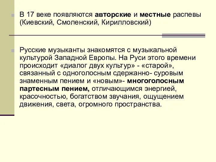 В 17 веке появляются авторские и местные распевы(Киевский, Смоленский, Кирилловский) Русские