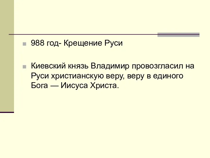 988 год- Крещение Руси Киевский князь Владимир провозгласил на Руси христианскую