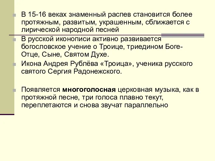 В 15-16 веках знаменный распев становится более протяжным, развитым, украшенным, сближается